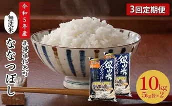 3ヵ月連続お届け　銀山米研究会の無洗米＜ななつぼし＞10kg