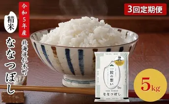 ◆令和4年産◆3ヵ月連続お届け  銀山米研究会のお米＜ななつぼし＞5kg