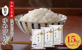銀山米研究会のお米＜ゆめぴりか＞15kg【機内食に採用】