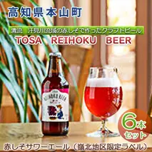清流　汗見川流域の赤しそで作ったクラフトビール　TOSA　REIHOKU　BEER　赤しそサワーエール（嶺北地区限定ラベル）　6本セット