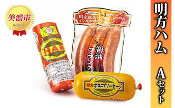 明方ハム Ａセット JA ブランド 高級 プレスハム 豚肉 国産 1 熟成 ボロニアソーセージ 塩分 控えめ 天然 豚腸 フランクフルト バーベキュー BBQ 加工品 お肉 