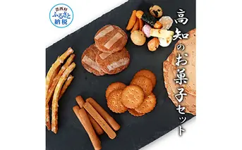 高知のお菓子セット（4）