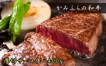 かみふらの和牛厚切サーロイン400g 牛肉 お肉 国産牛 