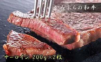 かみふらの和牛サーロインステーキ400g