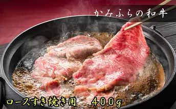 かみふらの和牛ロースすき焼き400g 牛肉 お肉 国産牛 すきやき スキヤキ 