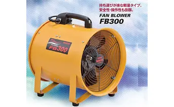 ワキタ　ポータブル送風機　FB300