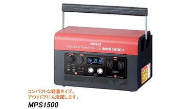 ワキタ ポータブル パワーステーション電源　MPS 1500
