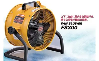 ワキタ　ポータブル送風機　FS300