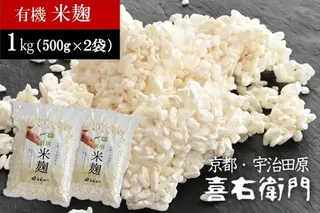 京都・喜右衛門　有機「生米麹」1kg（500g×2）真空パック