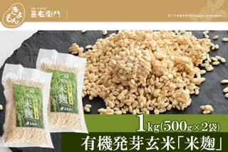 京都・喜右衛門　有機「発芽玄米生麹」1kg（500g×2）真空パック