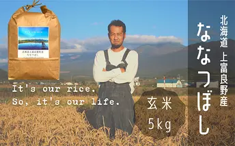 ななつぼし 玄米 5kg /北海道 上富良野産 ～It's Our Rice～