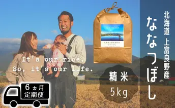 ◆6ヶ月連続定期便◆～It's Our Rice～ 北海道 上富良野産 ななつぼし 精米 5kg