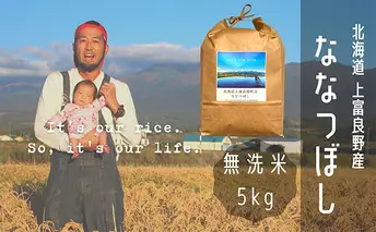 ななつぼし 無洗米 5kg /北海道 上富良野産 ～It's Our Rice～