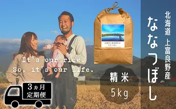 ◆3ヶ月連続定期便◆ななつぼし 精米 5kg /北海道 上富良野産 ～It's Our Rice～ 