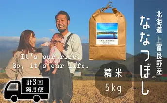 ◆2ヶ月に1回お届け/計3回定期便◆ななつぼし 精米 5kg /北海道 上富良野産 ～It's Our Rice～ 