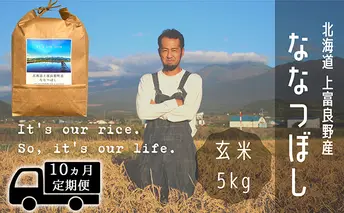 ◆10ヶ月連続定期便◆ななつぼし 玄米 5kg /北海道 上富良野産 ～It's Our Rice～ 