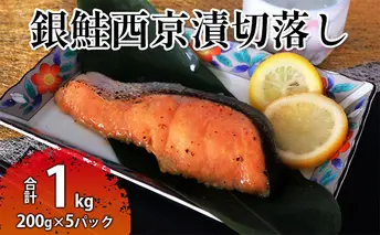 銀鮭西京漬切落しセット（200g×5パック）