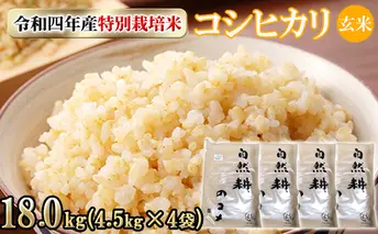 令和四年産特別栽培米コシヒカリ18.0kg（4.5kg×4袋）玄米