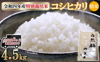 定期便3ヶ月連続お届け　令和四年産特別栽培米コシヒカリ4.5kg 精米
