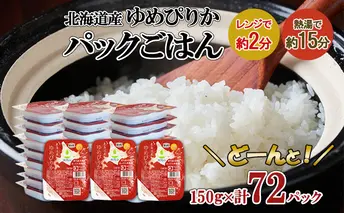 北海道産 ゆめぴりか パックごはん 150g 72パック 米 ホクレン 白米 ご飯 パック まとめ買い 簡単 レンジ 仕送り 備蓄 米 常温 保存 北海道 倶知安町【米・お米・ゆめぴりか・加工食品・惣菜・レトルト・ごはんパック】