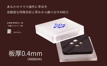 メタルマウスソール　菱-BISHI-（型番：NRB04A）