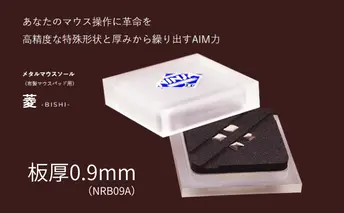メタルマウスソール　菱-BISHI-（型番：NRB09A）