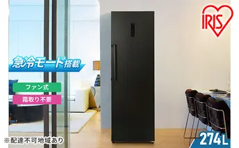 冷凍庫 スリム  家庭用 アイリスオーヤマ ファン式 セカンド冷凍庫 274L IUSN-27A-B ブラック 省エネ 自動霜取り 霜取り すきま 隙間 幅スリム 静音 前開き 右開き 冷凍 冷凍保存 ストック フリーザー 冷凍