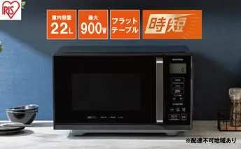 電子レンジ フラット 単機能レンジ 22L MB-F2202I レンジ 単機能 時短 ケーキ あたため 調理 アイリスオーヤマ 家電 新生活 一人暮らし 生活応援 必需品