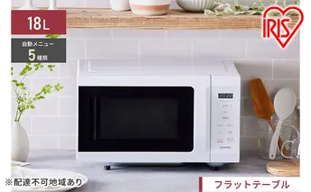電子レンジ 単機能 アイリスオーヤマ 18L IMB-F186-W ホワイト レンジ 時短 ケーキ あたため 調理 家電 新生活 一人暮らし 生活応援 必需品
