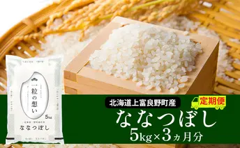 ≪3ヶ月定期便≫北海道上富良野町産【ななつぼし】5kg