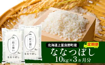 R7年産 ≪3ヶ月定期便≫北海道上富良野町産 【ななつぼし】10kg お米 白米 精米 ライス ご飯 ブランド米 銘柄米 お弁当 おにぎり 北海道産  食卓 産 地直送 複数回 お届け 