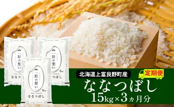 R7年産 ≪3ヶ月定期便≫北海道上富良野町産 【ななつぼし】15kg お米 白米 精米 ライス ご飯 ブランド米 銘柄米 お弁当 おにぎり 北海道産  食卓 産 地直送 複数回 お届け 