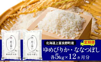 ≪1年定期便≫北海道上富良野町産【ゆめぴりか＆ななつぼし】食べ比べセット計10kg お米 白米 精米 ライス ご飯 ブランド米 銘柄米 お弁当 おにぎり 北海道産 食卓 産地直送 複数回 お届け 
