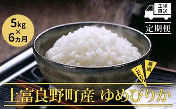 R7年産 ≪6ヶ月定期便≫北海道上富良野町産 【ゆめぴりか】5kg お米 白米 精米 ライス ご飯 ブランド米 銘柄米 お弁当 おにぎり 北海道産  食卓 産 地直送 複数回 お届け 半年 