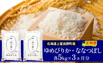 R7年産 ≪3ヶ月定期便≫北海道上富良野町産 【ゆめぴりか＆ななつぼし】食べ比べセット計10kg お米 白米 精米 ライス ご飯 ブランド米 銘柄米 お弁当 おにぎり 北海道産  食卓 産 地直送 複数回 お届け 