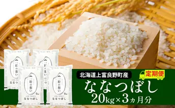 R7年産 ≪3ヶ月定期便≫北海道上富良野町産 【ななつぼし】20kg お米 白米 精米 ライス ご飯 ブランド米 銘柄米 お弁当 おにぎり 北海道産  食卓 産 地直送 複数回 お届け 