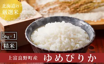 R7年産  北海道上富良野町産 【ゆめぴりか】5kg お米 白米 精米 ライス ご飯 ブランド米 銘柄米 お弁当 おにぎり 北海道産  食卓 産 地直送 主食 炭水化物 