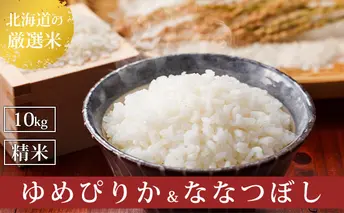 R7年産  北海道上富良野町産 【ゆめぴりか＆ななつぼし】食べ比べセット計10kg お米 白米 精米 ライス ご飯 ブランド米 銘柄米 お弁当 おにぎり 北海道産  食卓 産 地直送 主食 炭水化物 