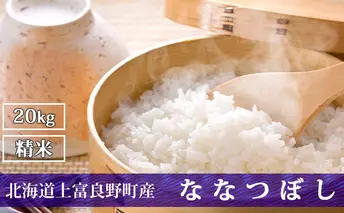 R7年産  北海道上富良野町産 【ななつぼし】20kg お米 白米 精米 ライス ご飯 ブランド米 銘柄米 お弁当 おにぎり 北海道産  食卓 産 地直送 主食 炭水化物 