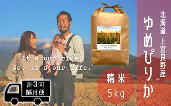 ◆2ヵ月に1回お届け/計3回定期便◆ゆめぴりか 精米 5kg /北海道 上富良野産 ～It's Our Rice～ お米 白米 ライス ご飯 ブランド米 銘柄米 お弁当 おにぎり 北海道産 食卓 産地直送 主食 炭水化物 