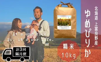 ◆2ヵ月に1回お届け/計3回定期便◆ゆめぴりか 精米 10kg /北海道 上富良野産 ～It's Our Rice～ お米 白米 ライス ご飯 ブランド米 銘柄米 お弁当 おにぎり 北海道産 食卓 産地直送 複数回 