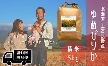 ◆2ヵ月に1回お届け/計6回定期便◆ゆめぴりか 精米 5kg /北海道 上富良野産 ～It's Our Rice～ 
