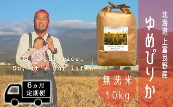 ◆6ヵ月連続定期便◆ゆめぴりか 無洗米 10kg /北海道 上富良野産 ～It's Our Rice～ 