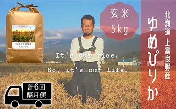 ◆2ヵ月に1回お届け/計6回定期便◆ゆめぴりか 玄米 5kg /北海道 上富良野産 ～It's Our Rice～ お米 ライス ご飯 ブランド米 銘柄米 お弁当 おにぎり 北海道産 食卓 産地直送 主食 炭水化物 