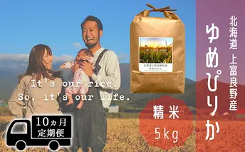 ◆10ヵ月連続定期便◆ゆめぴりか 精米 5kg /北海道 上富良野産 ～It's Our Rice～ お米 白米 ライス ご飯 ブランド米 銘柄米 お弁当 おにぎり 北海道産 食卓 産地直送 複数回 お届け 