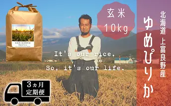 ◆3ヵ月連続定期便◆ゆめぴりか 玄米 10kg /北海道 上富良野産 ～It's Our Rice～ お米 ライス ご飯 ブランド米 銘柄米 お弁当 おにぎり 北海道産 食卓 産地直送 主食 炭水化物 