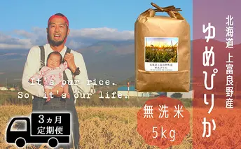 ◆3ヵ月連続定期便◆ゆめぴりか 無洗米 5kg /北海道 上富良野産 ～It's Our Rice～ お米 白米 ライス ご飯 ブランド米 銘柄米 お弁当 おにぎり 北海道産 食卓 産地直送 主食 炭水化物 