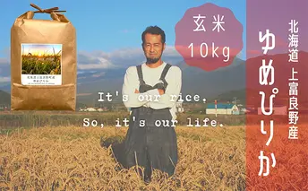 ゆめぴりか 玄米 10kg /北海道 上富良野産 ～It's Our Rice～ お米 ライス ご飯 ブランド米 銘柄米 お弁当 おにぎり 北海道産 食卓 産地直送 主食 炭水化物 