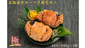 12-120 北海道産毛ガニ　400～500g×2杯