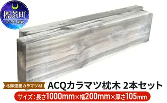ACQカラマツ枕木（200×105×1000）2本セット